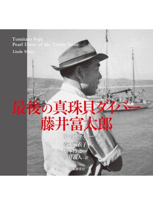 cover image of 最後の真珠貝ダイバー 藤井富太郎